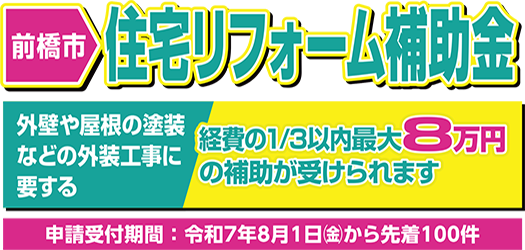 前橋市住宅リフォーム補助金