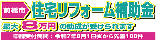 前橋市住宅リフォーム補助金
